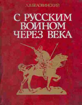 Книга Беловинский Л.В. С русским воином через века, 11-9663, Баград.рф